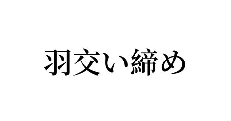 「羽交い締め」の意味や使い方 わかりやすく解説 Weblio辞書